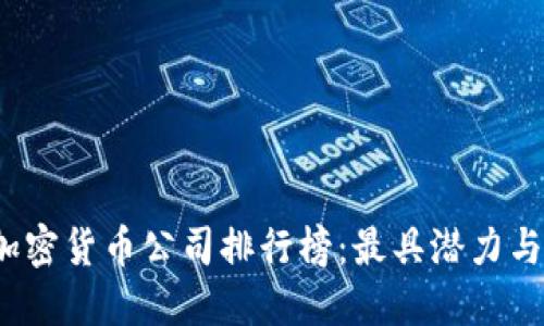 2023年深圳加密货币公司排行榜：最具潜力与创新力的企业