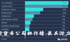 2023年深圳加密货币公司排