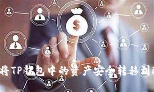 优质 如何将TP钱包中的资产安全转移到欧意交易所