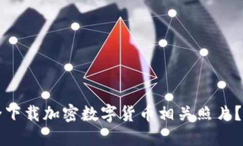 如何安全下载加密数字货币相关照片？最全指南