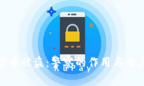 如何应对加密货币被盗：警察的作用与用户自我保护措施