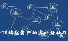 如何查看TP钱包资产的实时