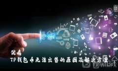 优质  TP钱包币无法出售的