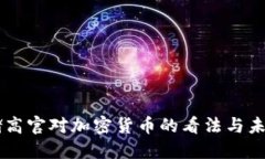 美联储高官对加密货币的