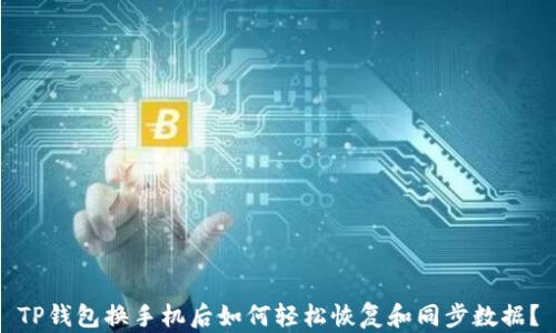 
TP钱包换手机后如何轻松恢复和同步数据？