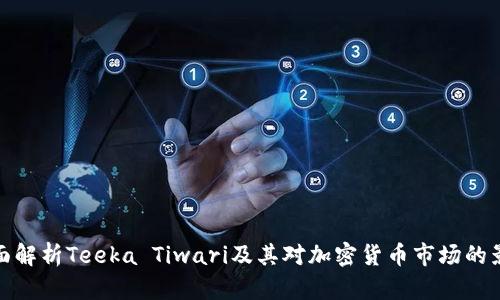 全面解析Teeka Tiwari及其对加密货币市场的影响