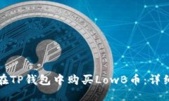 如何在TP钱包中购买LowB币