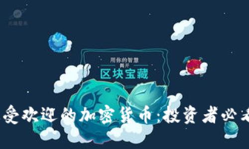 2023年最受欢迎的加密货币：投资者必看顶级选择