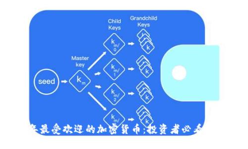 2023年最受欢迎的加密货币：投资者必看顶级选择