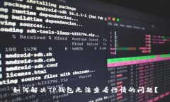 如何解决TP钱包无法查看行