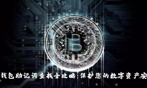 TP钱包助记词查找全攻略：保护您的数字资产安全
