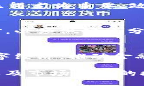 优质
定出内容科威特加密货币规划：未来数字经济的发展蓝图/定出内容

相关关键词：
科威特, 加密货币, 数字经济, 区块链技术/guanjianci

科威特加密货币规划的背景
近年来，加密货币在全球范围内的普及引发了各国对其政策的重视。科威特作为一个经济体相对较小但重视金融稳定的国家，其加密货币规划备受关注。面对不断增长的数字化趋势，科威特政府和央行开启了对加密货币和区块链技术的探索，以确保其在未来数字经济中的竞争力。

科威特加密货币的潜在市场
科威特有着丰富的石油资源，这使其在经济上相对富足。然而，依赖单一资源的经济结构也促使科威特寻求经济多元化。加密货币的参与为科威特带来了新的经济增长点，吸引了投资者和创业者。一方面，加密货币和区块链技术可以提高金融交易的效率，降低成本，另一方面，也为本地创业公司提供了新的融资途径。

科威特政府的政策框架
在对待加密货币的态度上，科威特政府采取了谨慎的态度。官方采取一系列措施，包括政策法规的制定和市场监管，以保障投资者的权益和整体市场的稳定。同时，科威特中央银行也在研究数字货币的发行和使用，以便更好地与全球的数字经济接轨。

科威特在区块链领域的投资机会
除了加密货币外，科威特同样关注区块链技术的应用。区块链可用于提高公共服务的透明度和效率，包括政府采购、投票系统等。科威特的投资者和创业者也可以在这一领域寻找机会，开发能够解决实际问题的区块链应用。

科威特加密货币的未来展望
随着全球加密货币市场的持续增长，科威特的加密货币规划也将逐步明确。在加强国际合作、引进先进技术的同时，科威特也需注重风险控制，以确保金融市场的稳定与安全。未来，科威特的数字经济有望随着加密货币和区块链技术的普及而获得更大的发展空间。

6个相关问题及详细介绍

问题1：科威特为何重视加密货币与区块链技术的规划？
在全球经济数字化的背景下，科威特意识到加密货币和区块链技术将是未来经济转型的关键。作为一个传统依赖石油资源的国家，科威特必须进行经济多元化，以适应未来的市场需求。此外，借助区块链技术提升金融交易的效率，减少中介成本是科威特经济转型的重要目标。

问题2：科威特加密货币的法律框架是什么样的？
加密货币在科威特的法律地位相对模糊。科威特政府正在逐步建立适应性强的法律框架，以确保数字货币交易的安全和透明。关键在于如何平衡监管与创新之间的关系，让合法的加密货币交易能够在有效监管下进行，同时鼓励相关技术的发展。

问题3：科威特的金融机构如何适应加密货币和区块链的趋势？
科威特的金融机构在加密货币和区块链的应用上面临着挑战与机遇。许多银行和金融服务公司正在探索如何将区块链技术应用于现有服务中，同时对加密货币交易提供支持。为了更好地适应这一趋势，部分金融机构与技术公司合作，推动自身数字化转型的进程。

问题4：科威特的公众对加密货币的接受度如何？
公众对加密货币的接受度正在逐渐提高，但仍然存在一定的 skepticism（怀疑态度）。很多科威特民众对加密货币的了解有限，因此教育和普及工作显得尤为重要。政府和相关机构需要开展加密货币和区块链技术的宣传和教育，以增强公众对新兴金融科技的理解与信任。

问题5：投资者在科威特加密货币市场有哪些风险？
科威特的加密货币市场虽然潜力巨大，但也伴随着不小的风险，比如市场波动大、缺乏成熟的法律法规以及潜在的诈骗行为等。投资者在进入市场之前，必须做好充分的市场调研和风险评估，确保自己的投资决策理性而明智。

问题6：科威特如何通过加密货币实现经济多元化？
通过支持加密货币和区块链技术的发展，科威特可以鼓励更多创新型企业的成立，吸引外资流入，进而推动经济的多元化。同时，国家可以通过发展数字经济，推动金融服务、电子商务等新兴产业的发展，这将为科威特的经济转型提供新的动力。

综上所述，科威特加密货币规划不仅是其数字经济发展蓝图的重要组成部分，更是未来经济转型的重要抓手。在政府的政策支持、公众接受度的提高以及市场机遇的把握下，科威特有望在这一领域实现长足发展。