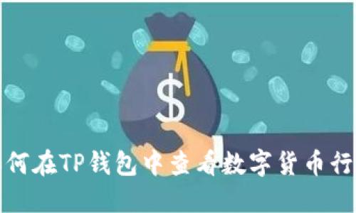 如何在TP钱包中查看数字货币行情