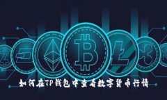 如何在TP钱包中查看数字货
