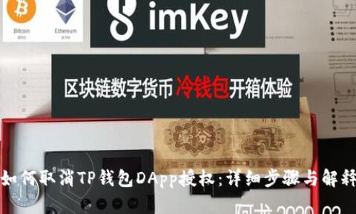 如何取消TP钱包DApp授权：详细步骤与解释
