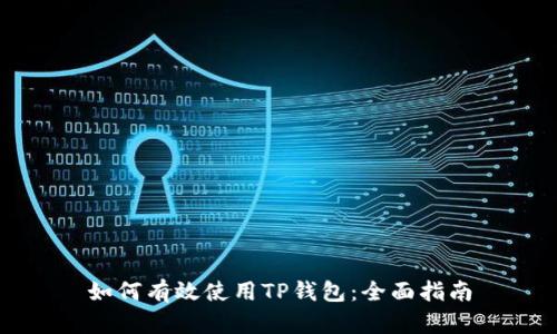 如何有效使用TP钱包：全面指南
