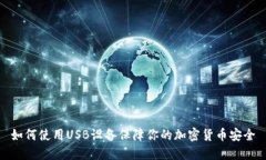 如何使用USB设备保障你的