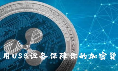 如何使用USB设备保障你的加密货币安全