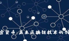 UMI加密货币：未来区块链