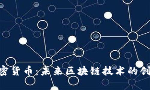 UMI加密货币：未来区块链技术的创新先锋