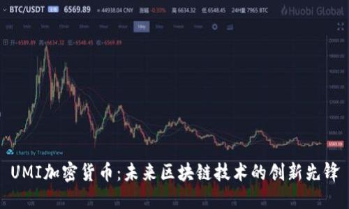 UMI加密货币：未来区块链技术的创新先锋