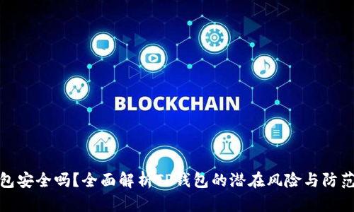 TP钱包安全吗？全面解析TP钱包的潜在风险与防范措施
