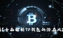 TP钱包安全吗？全面解析