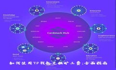 如何使用TP钱包兑换旷工费