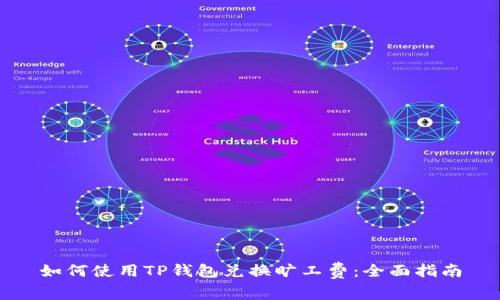 如何使用TP钱包兑换旷工费：全面指南