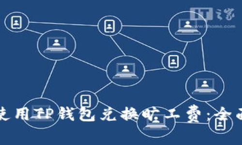 如何使用TP钱包兑换旷工费：全面指南