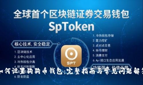 如何设置狗狗币钱包：完整指南与常见问题解答