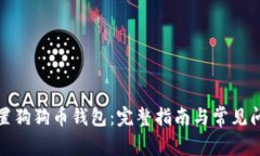 如何设置狗狗币钱包：完