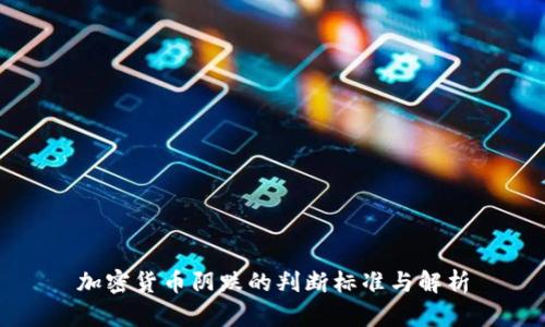加密货币阴跌的判断标准与解析