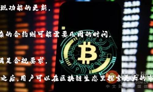    如何在TP钱包中创建智能合约的成本分析  / 

 guanjianci  TP钱包, 智能合约, 费用, 区块链  /guanjianci 

 在当今的区块链生态中，智能合约作为一种自执行合约的技术，正被越来越多的用户和企业所青睐。而TP钱包作为一个功能强大的加密货币钱包，支持用户进行智能合约的创建和管理。那么，究竟在TP钱包中创建一个智能合约的成本是多少呢？在本文中，我们将详细探讨智能合约的创建费用及其相关因素。

 一、智能合约的基础知识 

 智能合约是一个在区块链上执行的程序，它在合约的条件被满足时自动进行操作。在区块链技术中，智能合约能够保证合约执行的透明性和不可篡改性，减少了传统合约中的中介角色。TP钱包是图币团队开发的数字钱包，旨在为用户提供一个安全、便捷的虚拟资产管理平台。用户通过TP钱包可以轻松创建、执行和管理智能合约。

 二、智能合约的创建费用构成 

 在TP钱包中创建智能合约的费用主要包括以下几个方面：

ol
  li网络费用：区块链网络通常会收取一定的交易费用，以防止网络拥堵和恶意攻击。根据不同的区块链网络（如以太坊、币安链等），所需的费用会有所不同。此外，费用也可能受到网络拥堵程度的影响。/li
  li合约复杂度：智能合约的复杂度也会影响其创建费用。复杂的合约代码可能会消耗更多的网络资源，从而增加费用。一般来说，简单的合约成本较低，而功能丰富、逻辑复杂的合约则需要更多的资源，从而导致费用上升。/li
  li开发者费用：如果你选择雇佣开发者来帮助你编写智能合约，当然也需要考虑这部分费用。开发者的收费标准通常基于经验和项目复杂程度。/li
  li安全审计费用：为了确保智能合约的安全性，建议进行专业的安全审计，而这也会产生一定的费用。虽然不是强制性要求，但进行审计可以有效减少合约被攻击的风险。/li
/ol

 三、创建智能合约的具体费用 

 根据以上因素，智能合约的具体费用可能会有所不同。以下是一个粗略的估计：

ol
  li网络费用：以太坊上执行一个简单的智能合约，网络费用大约在0.01到0.1 ETH之间，具体要看当时的网络状况。/li
  li合约复杂度：如果合约需要处理复杂的逻辑，可能会导致费用上升，价格范围在50到200美元不等。/li
  li开发者费用：根据开发者的技能和市场需求，费用可能从数百到上千美元不等。/li
  li安全审计费用：一份全面的安全审计报告大约在500到2000美元之间。/li
/ol

 综合以上费用，创建一个简单的智能合约的总费用可能在几百到几千美元之间，具体成本则根据合约的复杂性和市场情况而异。

 四、合约创造的价值与收益 

 尽管创建智能合约需要支付一定的费用，但其长期带来的价值与收益也不容小觑。智能合约的优势在于其自动化执行、去中心化和无法篡改的特性。这使得许多企业和个体愿意投资创建智能合约，以业务流程和降低运营成本。

 五、如何降低智能合约创建的成本？ 

 有几种方法可以帮助用户降低创建智能合约的费用：

ol
  li选择合适的区块链平台：不同的区块链平台有不同的交易费用，用户可以根据需求选择成本较低的平台。/li
  li合约代码：通过减少不必要的代码和复杂逻辑，可以有效降低合约的执行费用。/li
  li使用开源工具：利用开源的智能合约模板进行修改和扩展，降低了开发时间和费用。/li
/ol

 六、常见问题 

 对于想要在TP钱包中创建智能合约的用户来说，以下是一些常见问题及其解答。

h4 1. 如何选择合适的智能合约平台？ /h4
 选择合适的智能合约平台应考虑多个因素，包括交易费用、网络稳定性、社区支持和开发语言等。以太坊是最为流行的平台之一，拥有庞大的开发者社区和丰富的资源，但交易费用相对较高。其他平台如币安链、波卡等可能更适合追求低成本和快速部署的用户。

h4 2. 我需要有编程基础才能创建智能合约吗？ /h4
 虽然有编程基础可以更容易地理解和创建智能合约，但很多平台提供了简化的工具和模板，允许没有编码能力的用户进行创建。对于复杂合约，建议还是请专业的开发者进行处理。

h4 3. 智能合约是否安全？ /h4
 智能合约具备高安全性，但也并非绝对安全。许多攻击方式可能导致合约被破解，因此建议进行专业的安全审计。确保合约代码经过严格测试可以降低风险。

h4 4. 智能合约创建后可以修改吗？ /h4
 一旦智能合约在区块链上部署，就无法进行直接修改。这是区块链的一个特性。不过，用户可以通过创建新合约并引导用户迁移到新合约来实现功能的更新。

h4 5. 创建智能合约的时间需要多久？ /h4
 创建智能合约的时间会根据合约的复杂度、开发者的经验以及其他外部因素而有所不同。简单的智能合约可能在几小时到几天内完成，而复杂的合约则可能需要几周的时间。

h4 6. 如何确保智能合约的合规性？ /h4
 确保智能合约的合规性可以通过遵循当地法律法规、制定合规的业务流程以及咨询专业法律顾问来实现。同时，保持合约的透明性也有助于满足合规要求。

 总的来说，在TP钱包中创建智能合约的成本并不固定，受多种因素影响，但其带来的价值与收益潜力值得投资。在做好充分的成本分析与准备之后，用户可以在区块链生态里探索更大的市场机会。