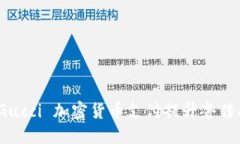 如何利用 Gucci 加密货币支