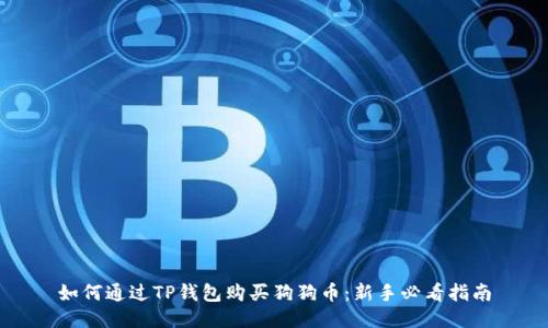 如何通过TP钱包购买狗狗币：新手必看指南