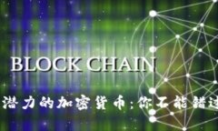 2023年最有潜力的加密货币