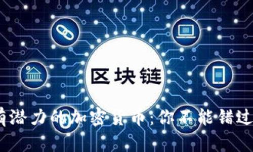 2023年最有潜力的加密货币：你不能错过的投资机会