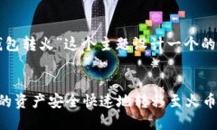 我们可以为“TP钱包转火”