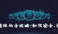 加密货币个人转账的全攻