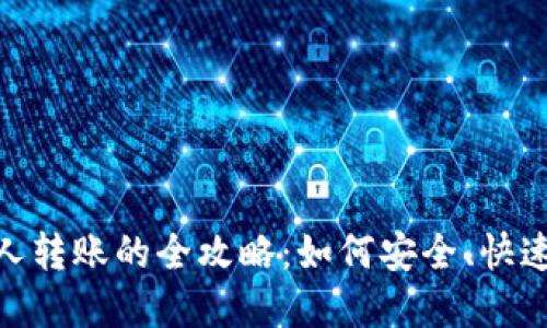 加密货币个人转账的全攻略：如何安全、快速地进行转账