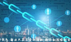 TP钱包：解决只买不卖的困