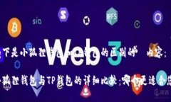 以下是小狐狸钱包和TP钱包