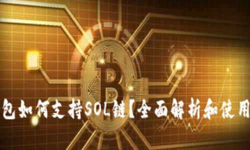 TP钱包如何支持SOL链？全面解析和使用指南