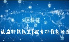为什么把钱放在TP钱包里？探索TP钱包的优势与安