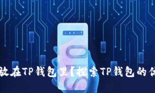 为什么把钱放在TP钱包里？探索TP钱包的优势与安全性