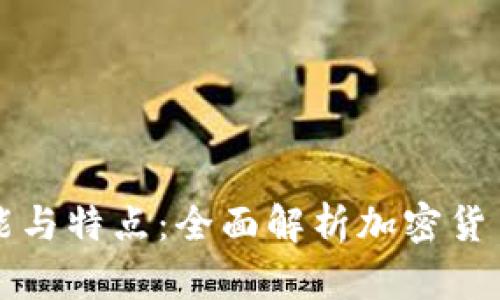 TP钱包的功能与特点：全面解析加密货币存储与使用