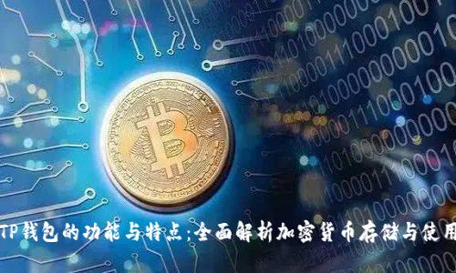 TP钱包的功能与特点：全面解析加密货币存储与使用