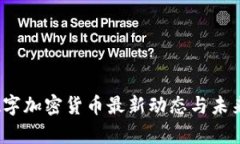 2023年数字加密货币最新动