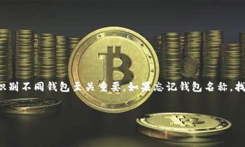 介绍  
使用区块链钱包如TP钱包时，用户可能会面临一些问题，其中一个常见的问题就是忘记钱包名称。钱包名称对于用户管理和识别不同钱包至关重要。如果忘记钱包名称，找回它可能会影响到用户访问其数字资产的能力。在这篇文章中，我们将为您提供解决方案，并帮助您理解如何处理此类问题。

  
如何找回TP钱包忘记的钱包名称及其他常见问题解答